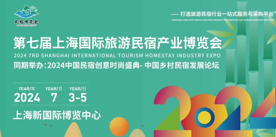 2024第七届上海国际旅游民宿产业博览会