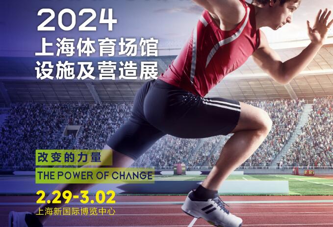 2024 STAF中国（上海）体育场馆设施及营造展览会