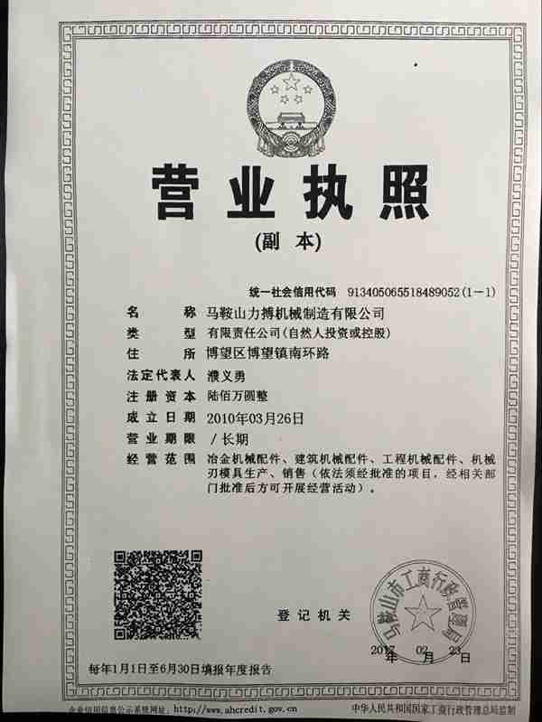 马鞍山力博机械制造有限公司