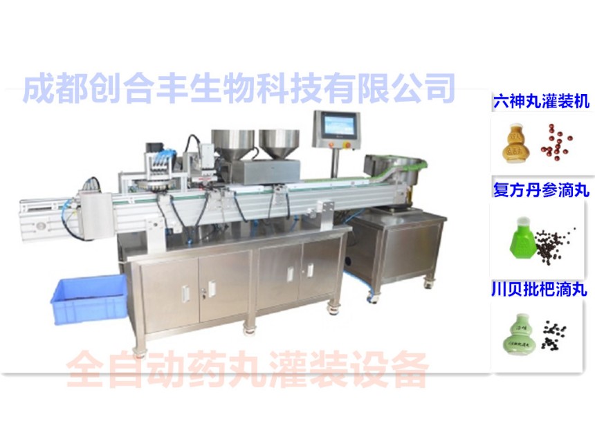 全自动六神丸灌装机