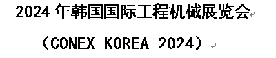 2025年韩国国际工程机械展览会