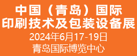 2024中国（青岛）国际印刷技术及包装设备展览会