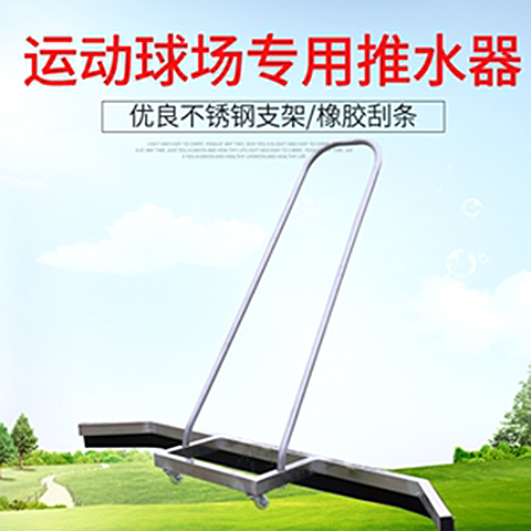 体育运动场馆地面推水器 停车场推水器 户外运动清理积水地刮器
