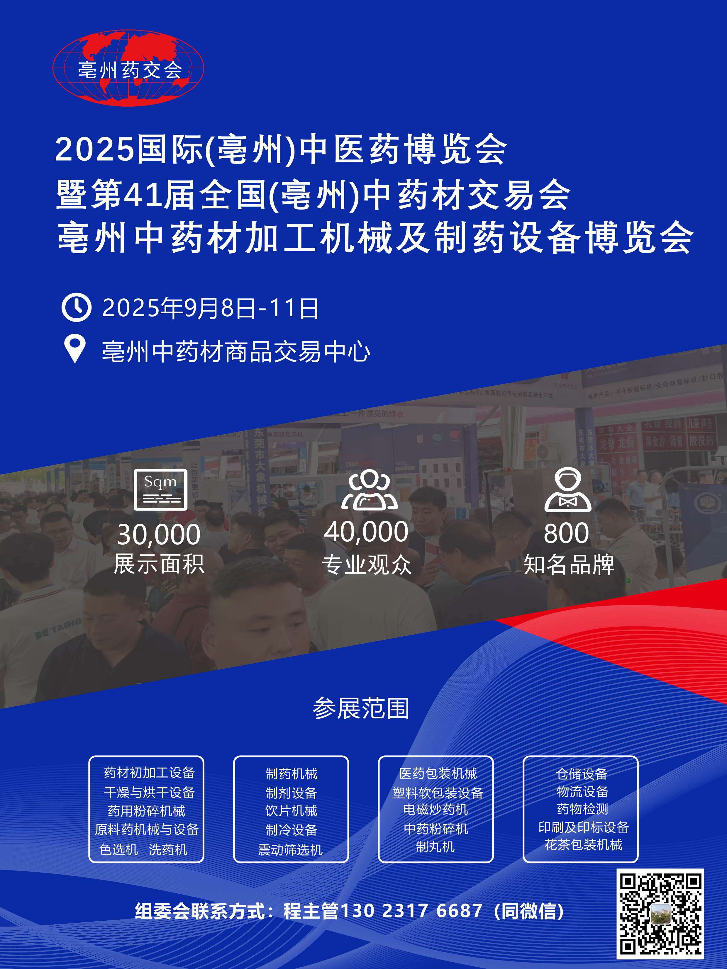 2025国际(亳州)中医药博览会暨第41届全国(亳州)中药材交易会 亳州国际中药