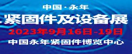 2023第十六届中国.邯郸（永年）紧固件及设备展览会