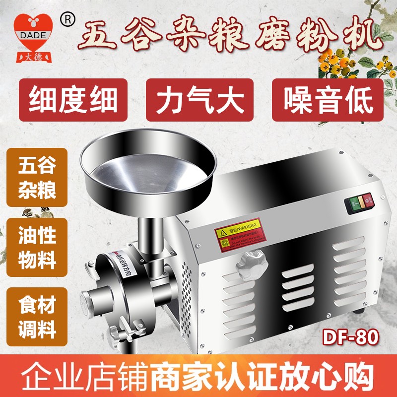 大德药机五谷杂粮磨粉机不锈钢粉碎机商用打粉机超细干研磨机DF80