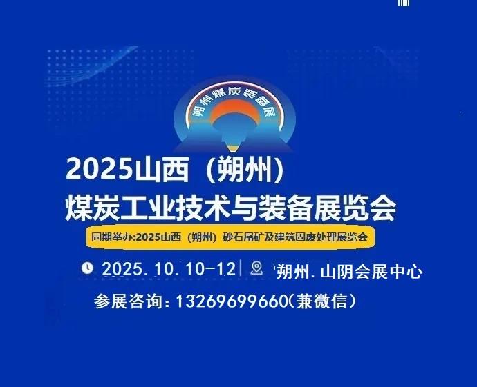 2025中国朔州国际煤工业暨能源技术博览会