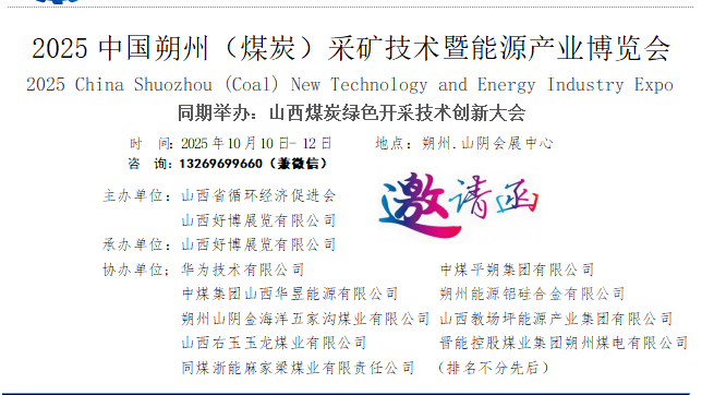 2025中国国际煤炭矿山装备展览会（朔州煤炭矿山展）