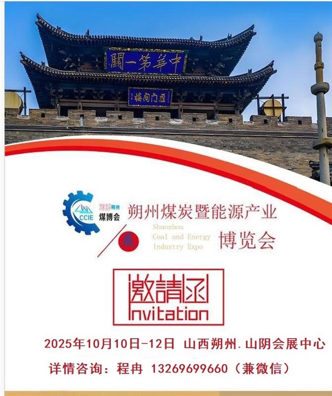 2025中国山西朔州煤博会-官方发布