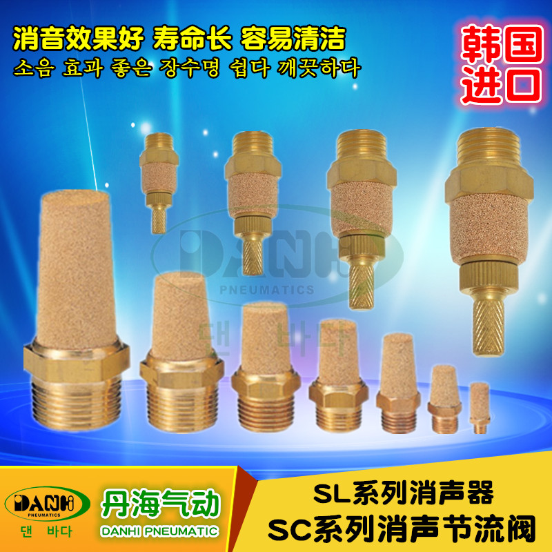 韩国DANHI丹海SC SL系列消声器节流阀消音器限流调速器SANWO三和