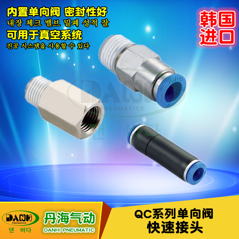 韩国DANHI丹海QC单向阀快速快插接头压缩空气真空气管接头SANWO