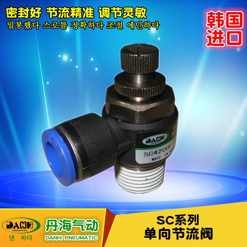 韩国DANHI丹海SC单向节流阀气缸调速阀限流器SANWO三和限速节流阀