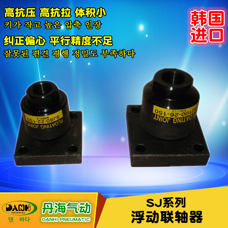 韩国DANHI丹海SJ系列浮动联轴器万向摆动浮动接头气缸万向节轴承