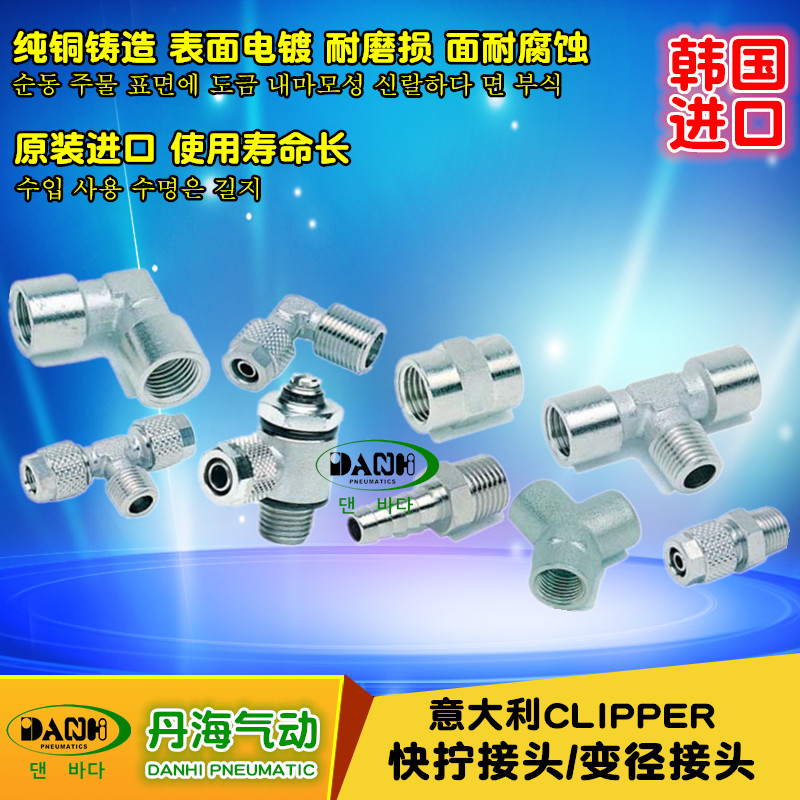 韩国DANHI丹海CLIPPER意大利快拧变径接头直通直角螺母锁紧接头