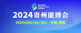2024中国贵州国际能源产业博览交易会