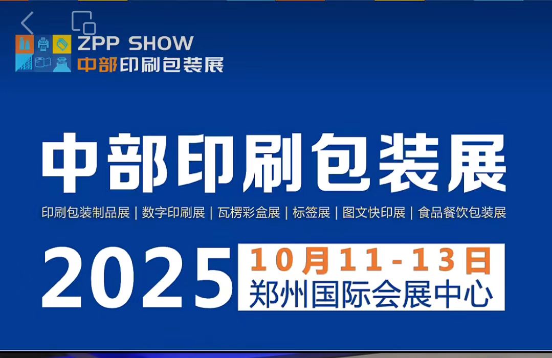 郑州印刷包装产业博览会