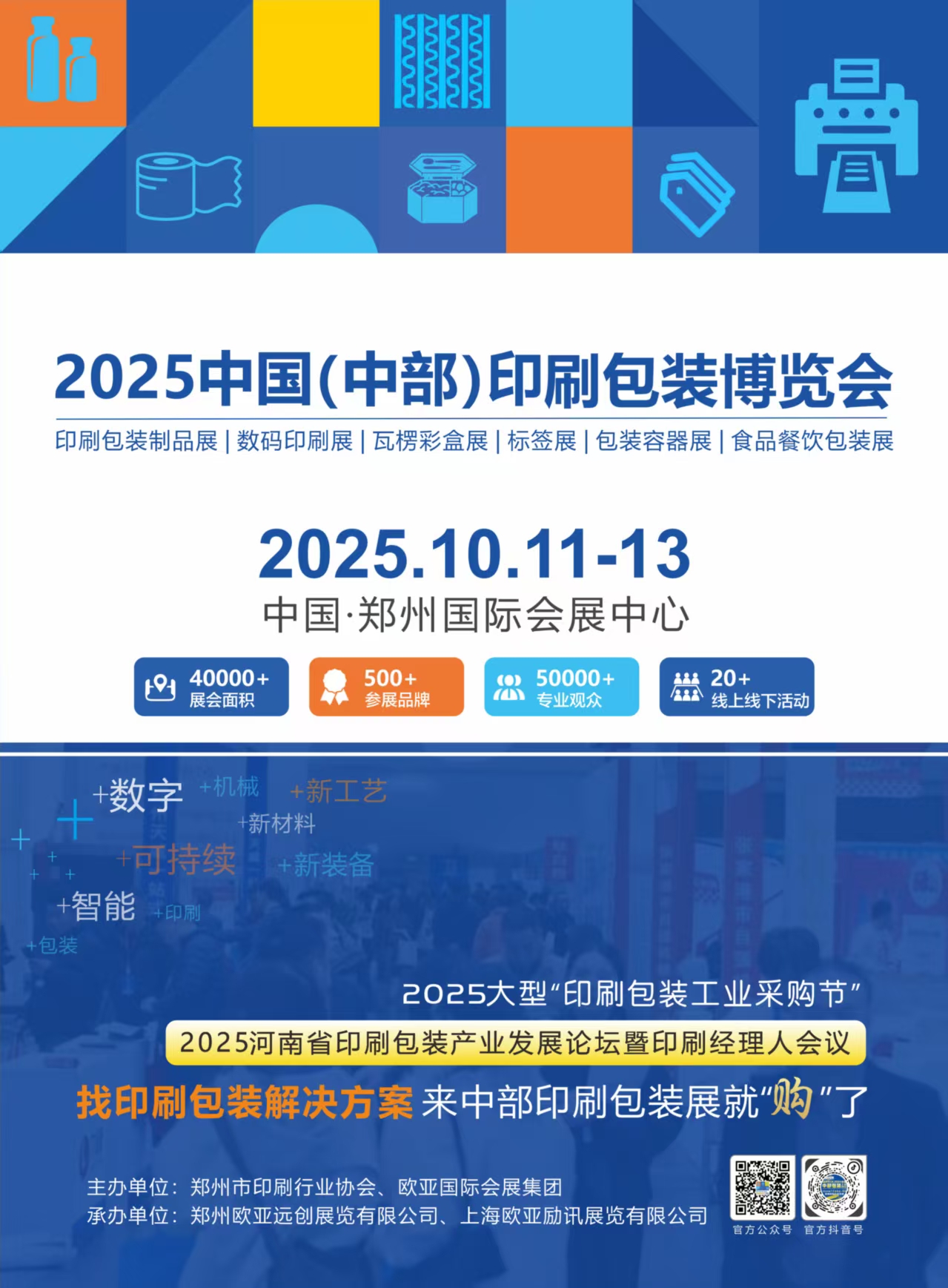 2025中部（郑州）印刷包装产业博览会