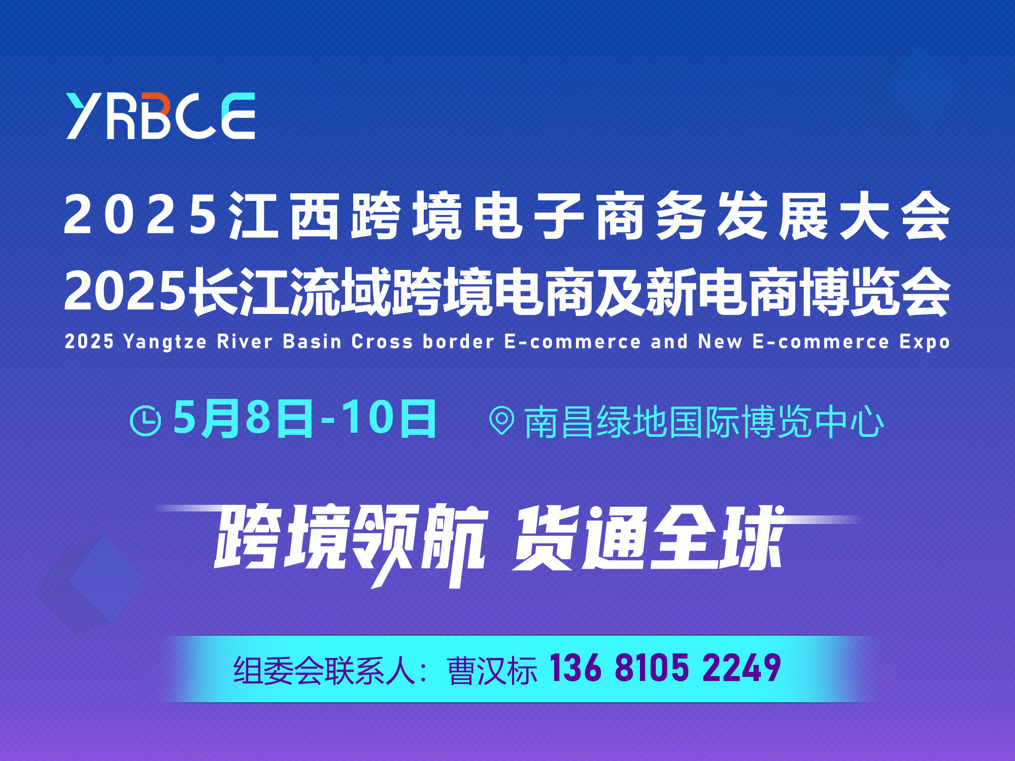 2025长江流域跨博会及新电商博览会（同期举办江西南昌跨境电子商务发展大会）