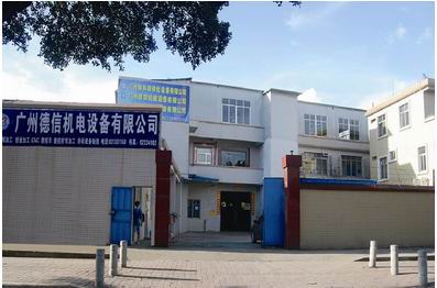 广州德信机电设备有限公司