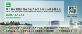 第六届中国国际园林绿化产业及户外动力设备展览会
