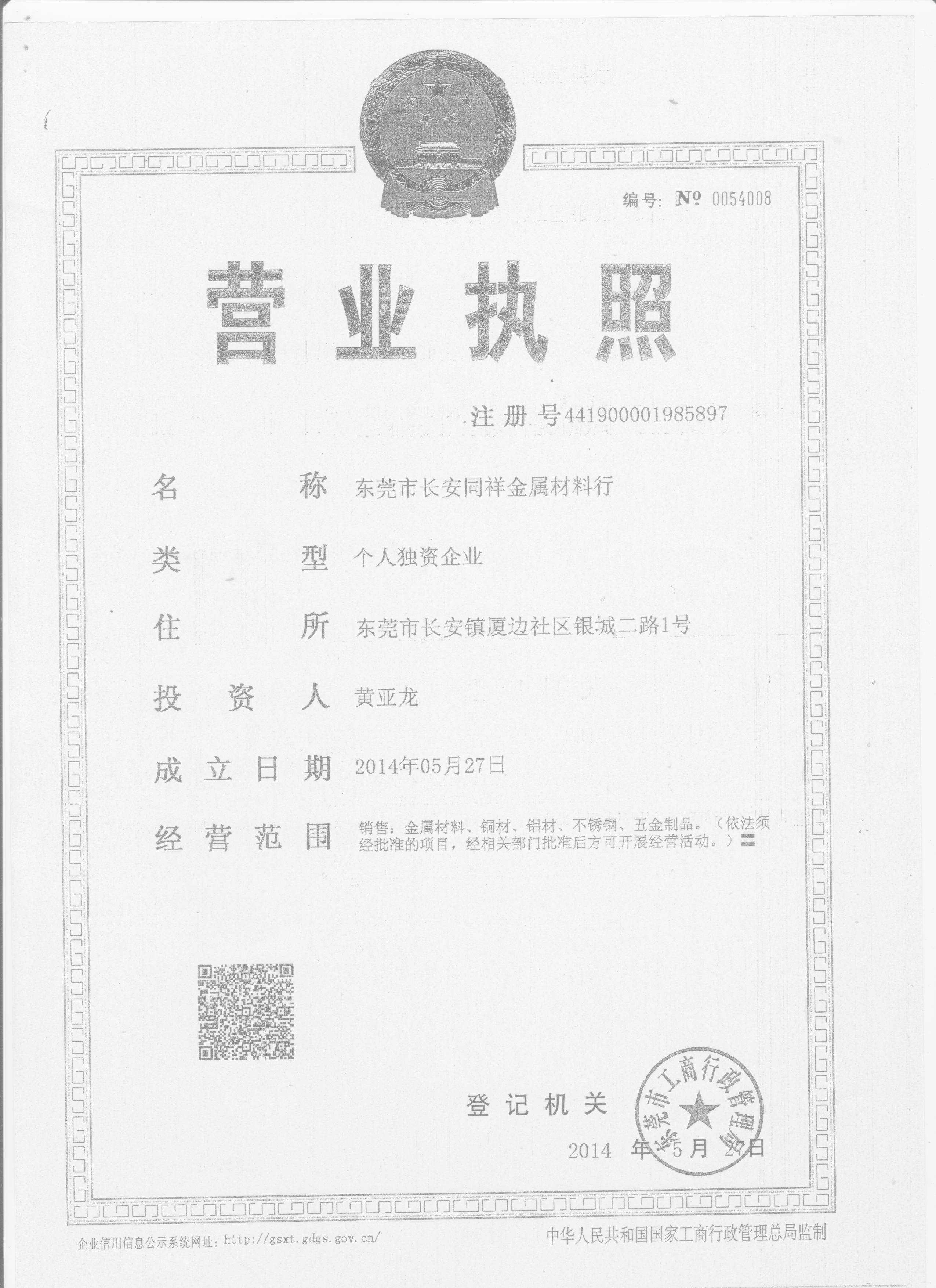 东莞市长安同祥金属材料行