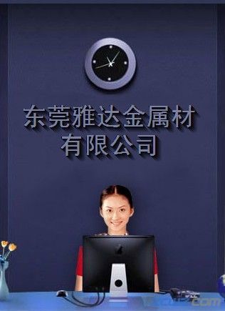 东莞雅达金属材料有限公司