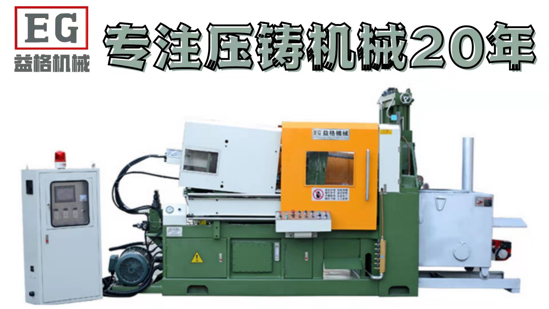 益格热室压铸机铝合金压铸机/铝机/锌合金压铸机/镁合金压铸机