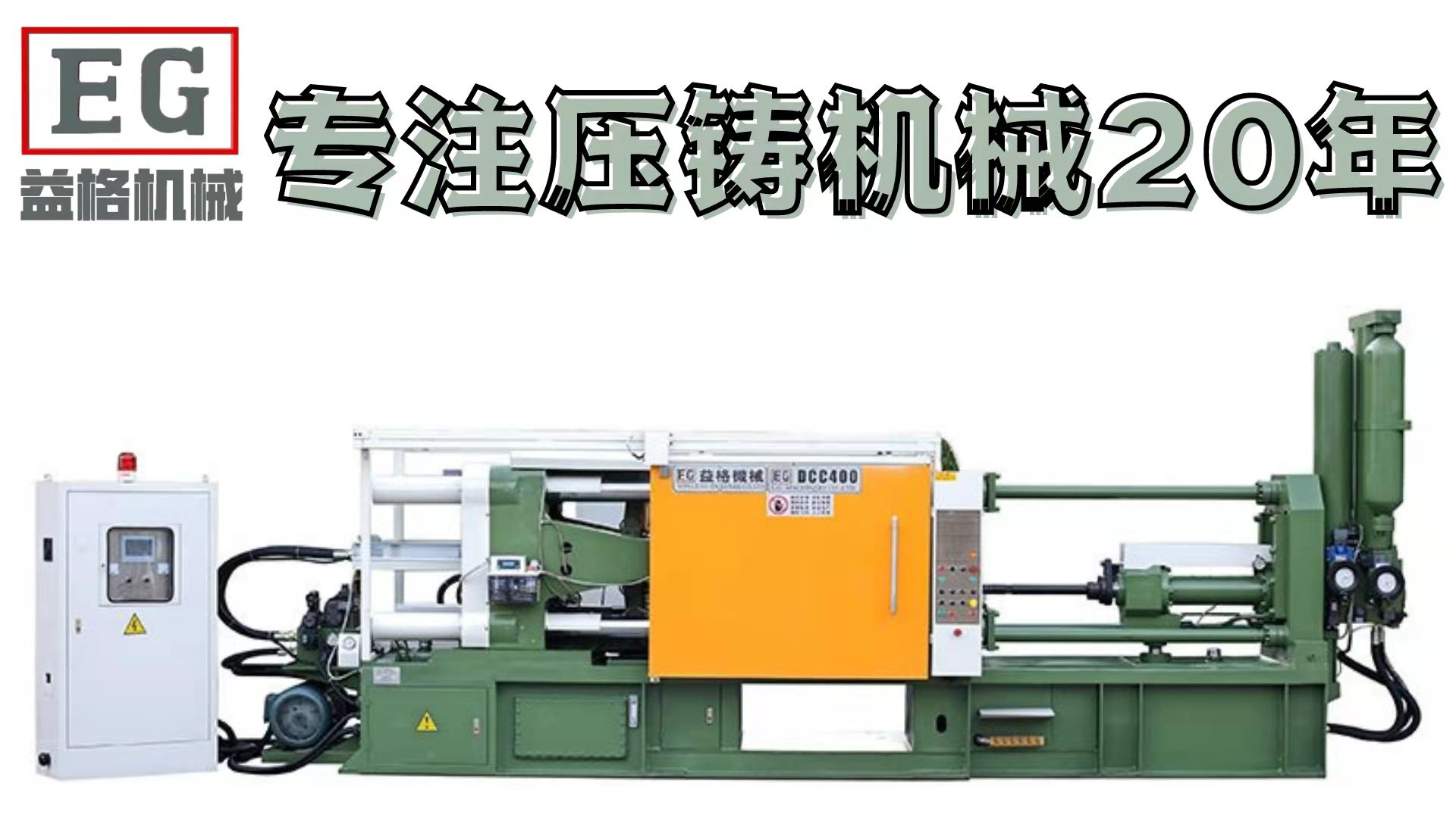 益格冷室压铸机铝合金压铸机/铝机/锌合金压铸机/镁合金压铸机