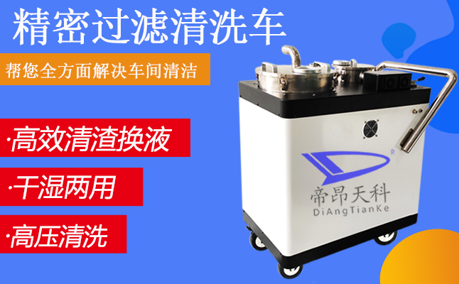 机床清洗设备，水箱清理一键净化过滤清理