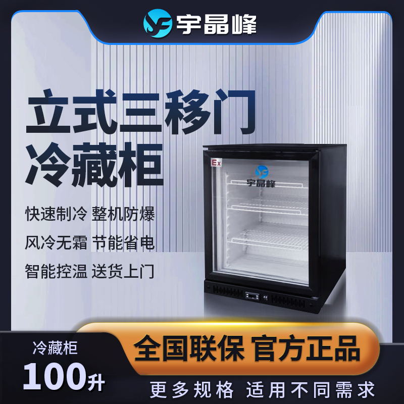 防爆立式冷藏柜100升石油化工厂用