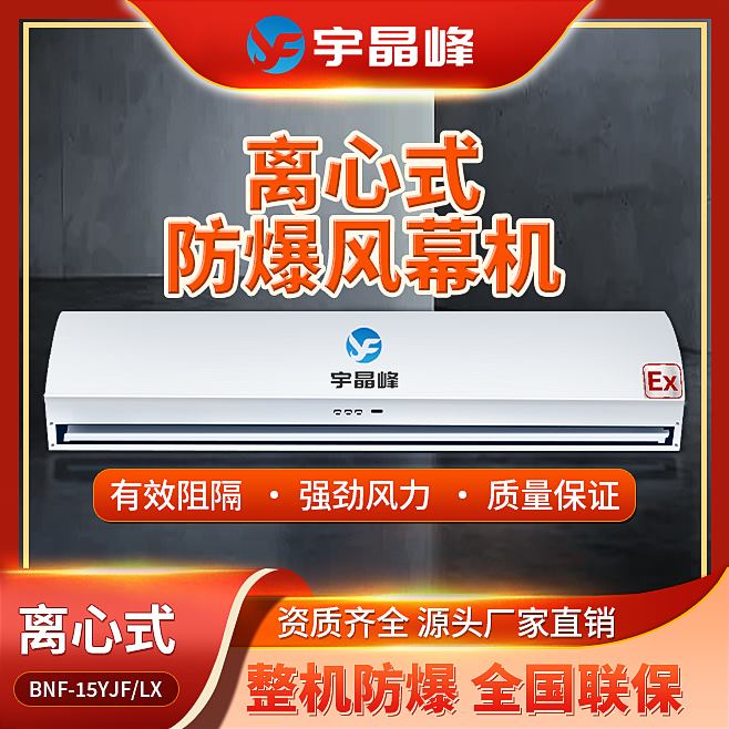 1.8米防爆风幕机-离心式石油化工厂用