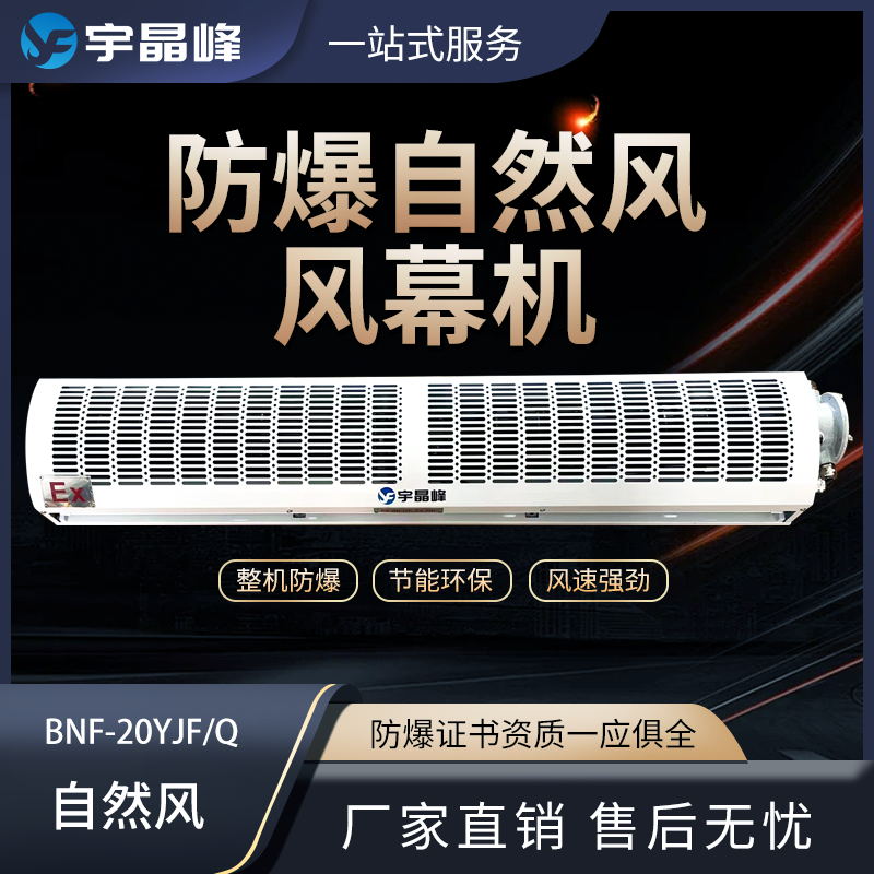 0.6米防爆风幕机-自然风石油化工厂用