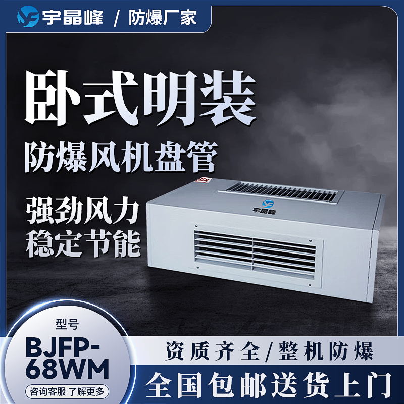 卧式明装防爆风机盘管BJFP-238WM石油化工厂用