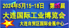 2024（第26届）大连国际工业博览会