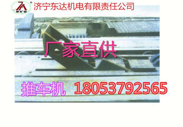 推车机厂家销齿操车成套设备专业生产供应