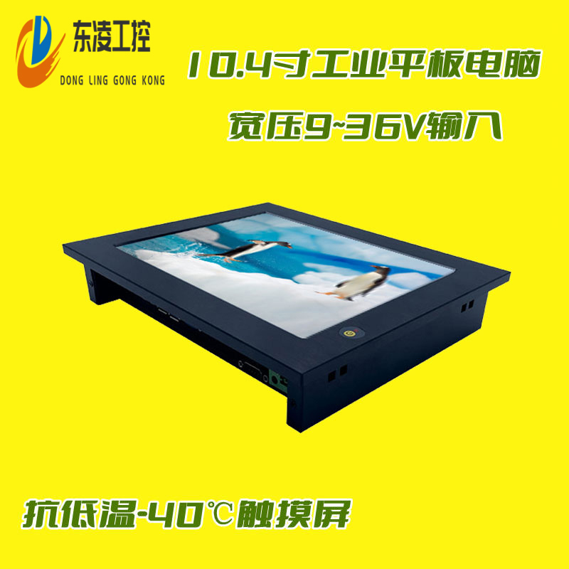 东凌工控PPC-DL104E-嵌入式10.4寸工业一体机