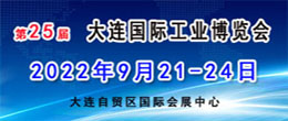 第25届大连国际工业博览会