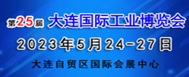 2023大连国际工业博览会