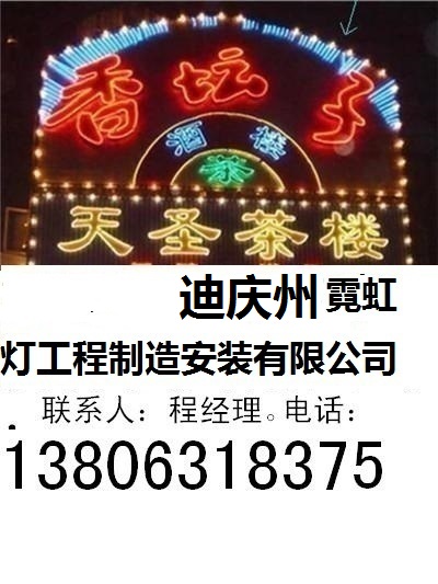 迪庆州霓虹灯工程制造安装有限公司