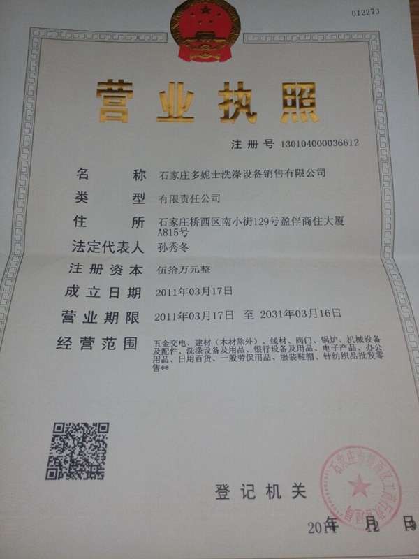 石家庄多妮士洗涤设备销售有限公司