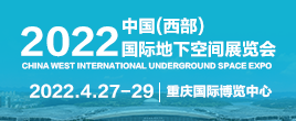 2022中国（西部）国际地下空间展览会