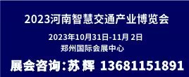 2023河南智慧交通产业博览会