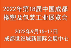 2022第18届中国(成都)橡塑及包装工业展览会