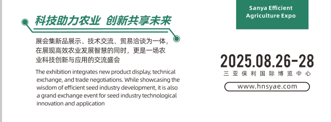 2025海南（三亚）国际种业展览会