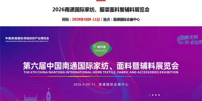 2026南通第6届国际家纺服装面料暨辅料展览会
