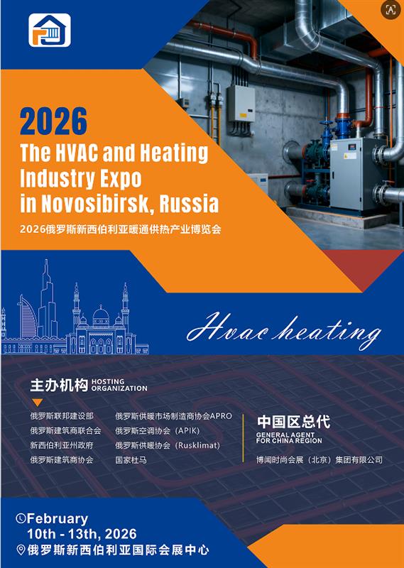 2026俄罗斯新西伯利亚暖通供热产业博览会