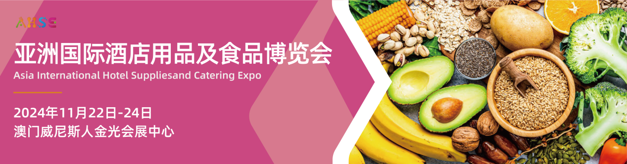 亚洲国际酒店用品及食品博览会