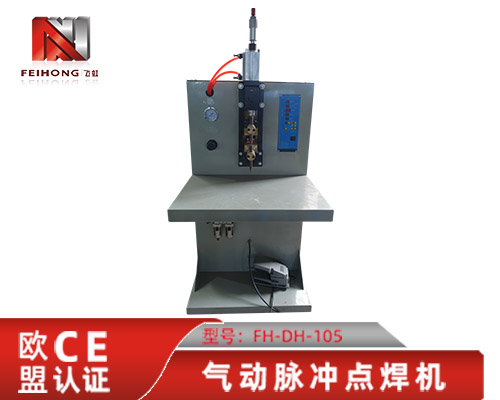 飞虹 FH-DH-105气动脉冲点焊机