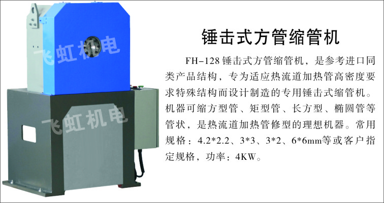 FH-锤击式方管缩管机