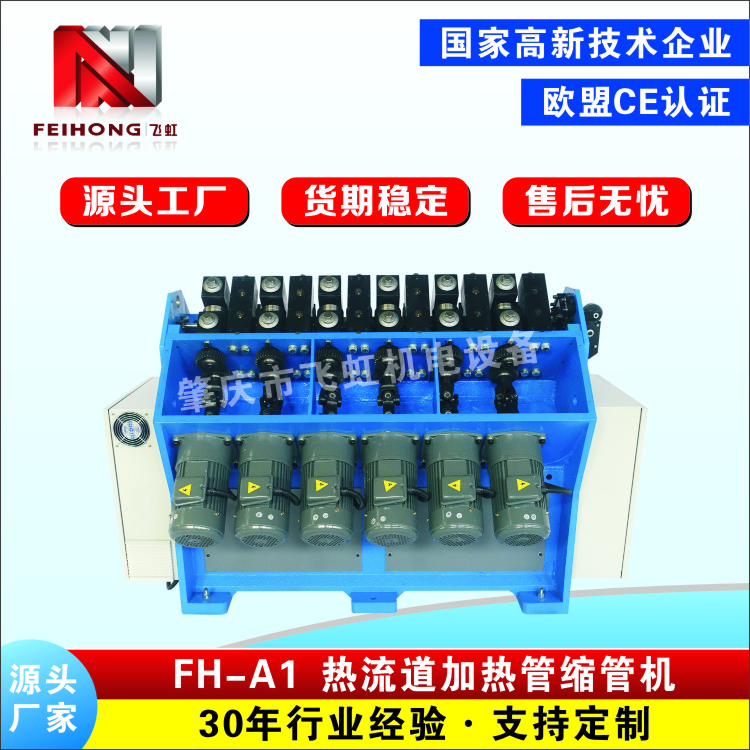 FH-A1 热流道加热管缩管机
